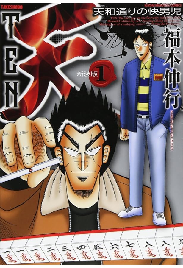 Amazon.co.jp: 天-天和通りの快男児- 新装版 全13巻セット : 本